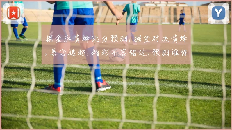 掘金和黄蜂比分预测,掘金对决黄蜂,悬念迭起,精彩不容错过,预测谁将获胜