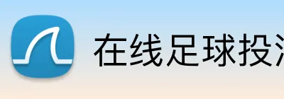 在线足球投注开户 logo